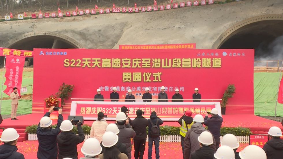 S22天天高速安慶至潛山段營嶺隧道順利貫通